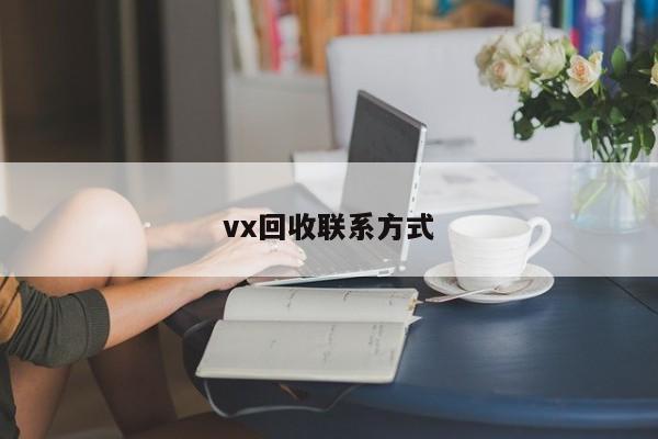 vx回收联系方式
