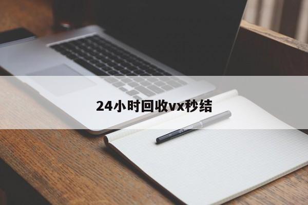 24小时回收vx秒结